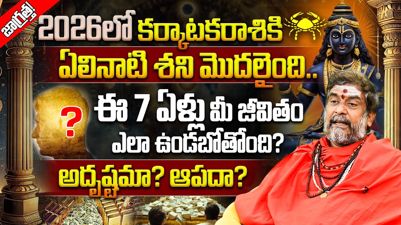 2026లో కర్కాటక రాశి వారికి ఏలినాటి శని మొదలైంది Karkataka Rasi 2026 Rasi Phalalu | Cancer Horoscope