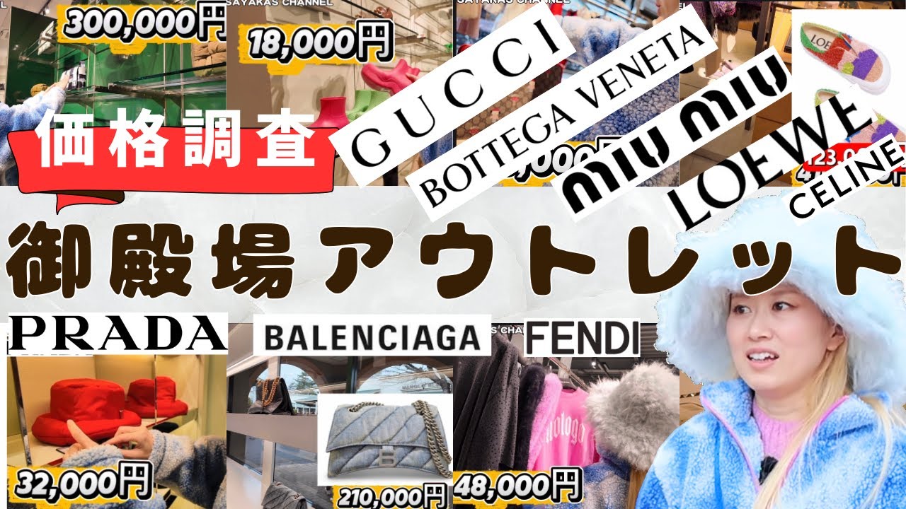 《26年ハイブランド価格調査》御殿場プレミアム・アウトレット【第三弾】PRADA、miumiu、GUCCI、LOEWE、FENDI、BALENCIAGA、Bottega Veneta、CELINEへ！