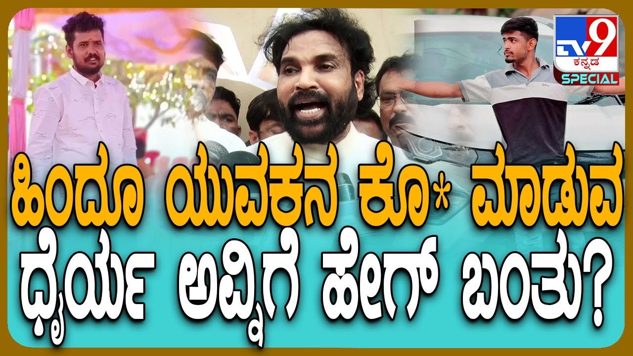 Koppal Incident: ಗವಿಸಿದ್ದಪ್ಪ ಕೊ* ಕೇಸ್.. ಮೃತನ ಮನೆಗೆ ಭೇಟಿ ನಂತ್ರ ರೊಚ್ಚಿಗೆದ್ದ ರಾಮುಲು | #TV9D