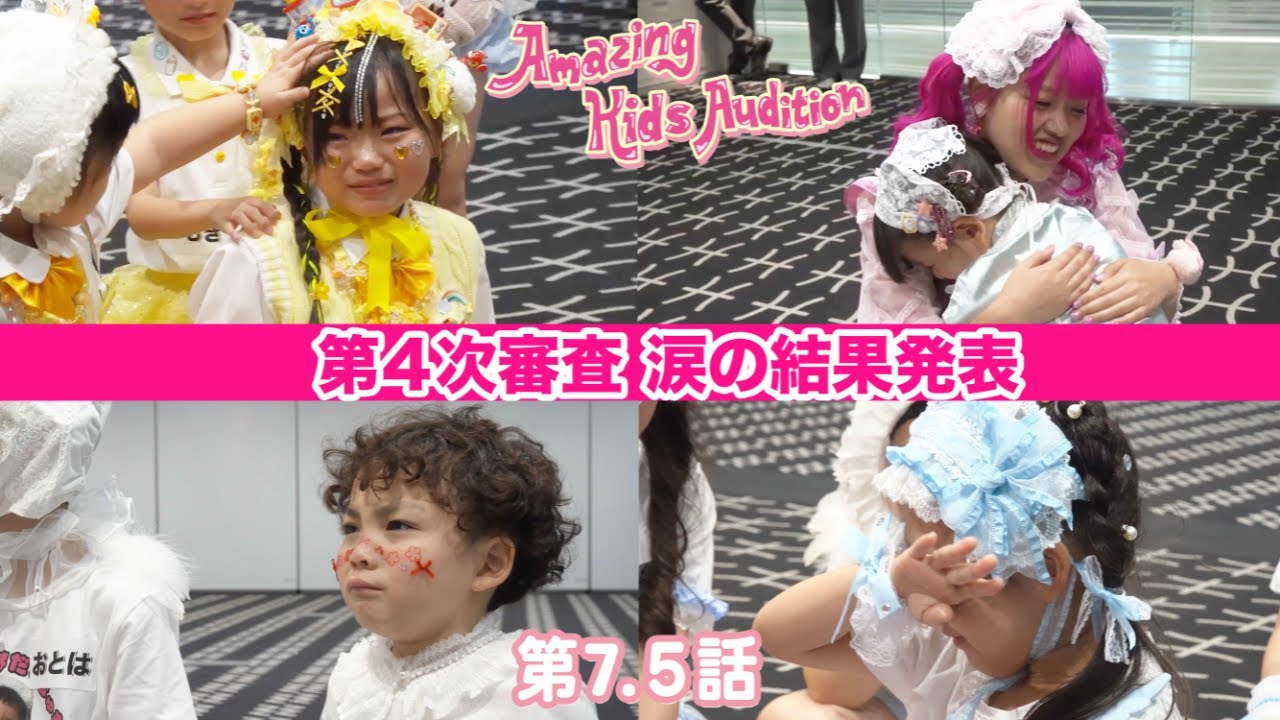 【フルバージョン】涙の結果発表！４次審査 最終発表会｜Amazing Kids Audition
