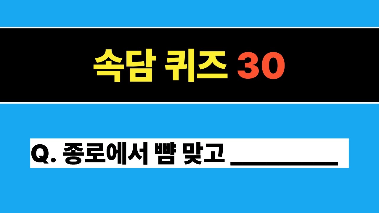이건 못맞히면 절대 안됨! 진짜 쉬운 속담! 100점 맞으셨나요?