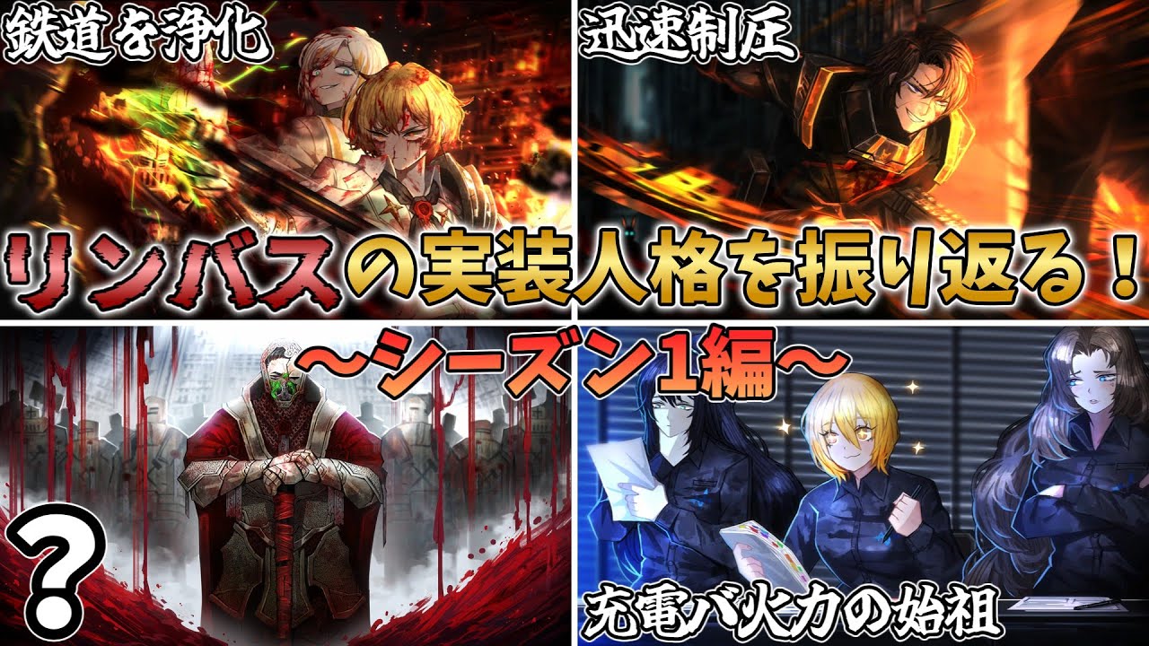 【リンバスの歴史•人格編】シーズン1の人格を振り返ろう！！！【Limbus Company】