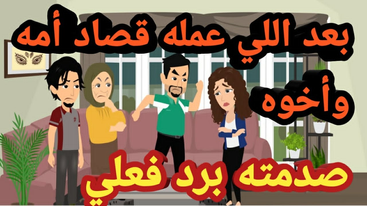 بعد اللي عمله قصاد أمه وأخوه صدمته برد فعلي..قصص وحكايات
