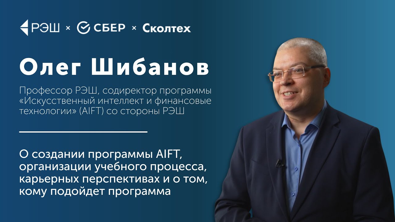 Олег Шибанов &mdash; о новой магистратуре РЭШ &laquo;Искусственный интеллект и финансовые технологии&raquo; (AIFT)