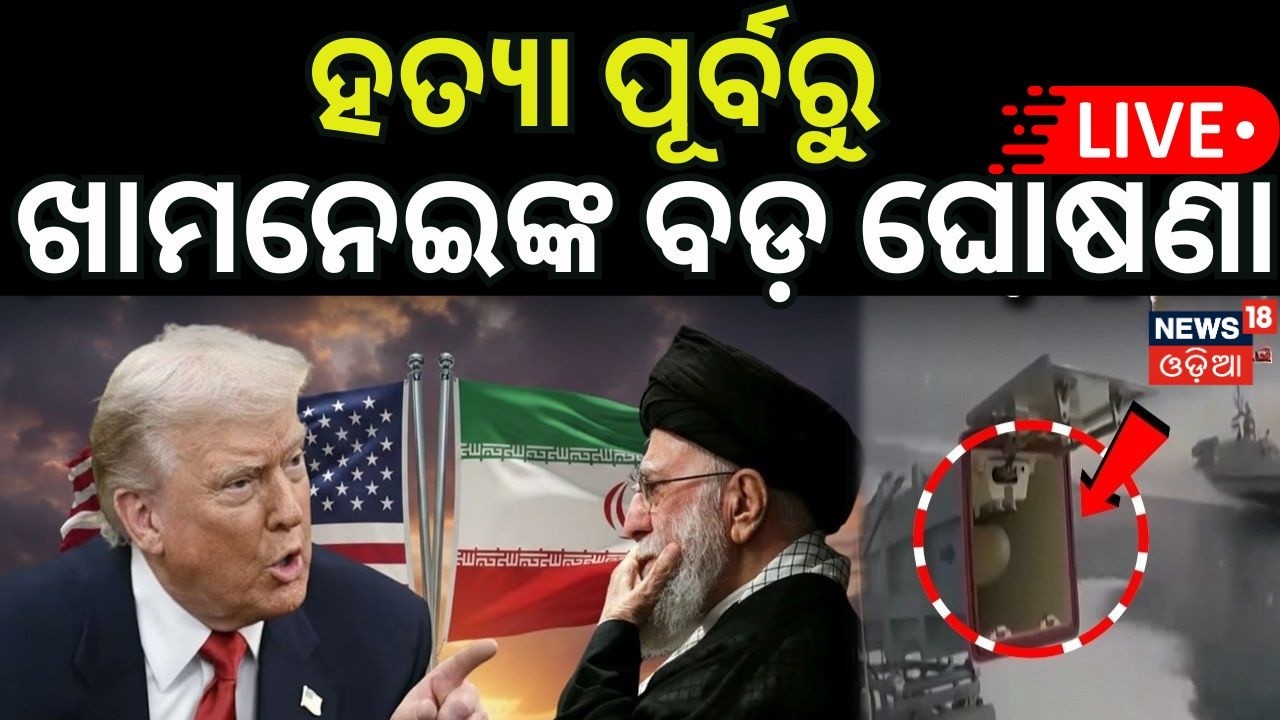 Live: ଉତ୍ତରାଧିାରୀ ବାଛିଲେ ଖାମନେଇ ! Khamenei Fears U.S. Threat: Chooses Successor Amid Tensions N18G