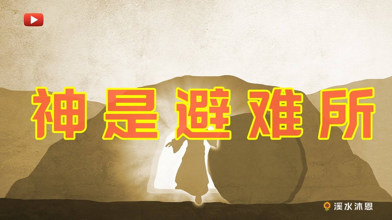 【诗篇11章】大卫往常遇见这种危机或难处，一贯寻求神的帮助，而且神使大卫经历了无数次的逃亡。但大卫在这次的危机中，知道神要向恶人密布网罗，刑罚恶人，所以大卫根本不需要逃跑，故此大卫没有接受朋友的建议。