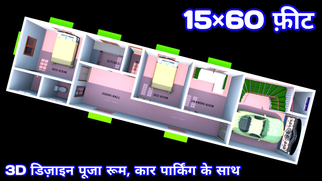 15 by 60 home plan कार पार्किंग के साथ 🏠