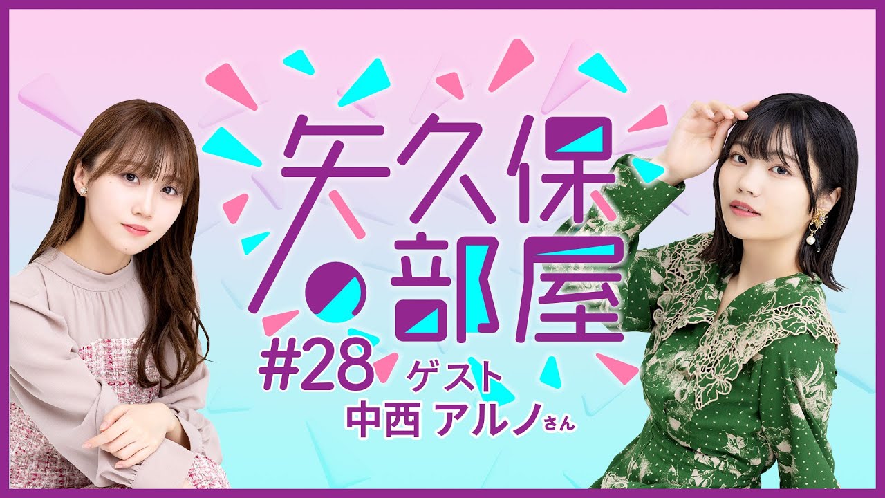【公式】乃木フラ presents 矢久保の部屋 第28回【乃木坂的フラクタル】