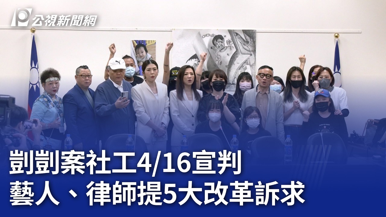 剴剴案社工416宣判 藝人、律師提5大改革訴求｜20260402 公視晚間新聞