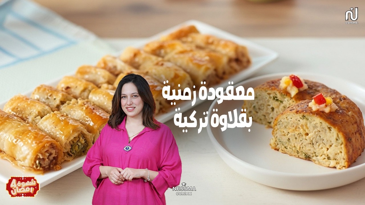 Maakouda, Baklava turc - Chahwet Romdhan 4 - Ep 06