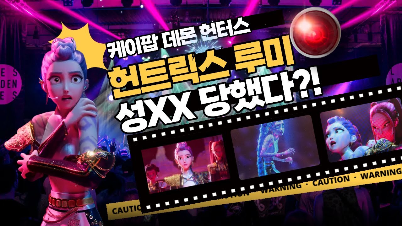 [케이팝 데몬 헌터스] 헌트릭스 루미, 성XX 당했다?! #케이팝데몬헌터스 #케데헌 #헌트릭스 #진우 #루미 #사자보이즈 #법무법인로베리