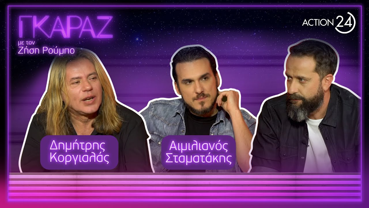 Δ. Κοργιαλάς & Αιμ. Σταματάκης μας διασκεδάζουν με την μουσική και το χιούμορ τους | Γκαράζ