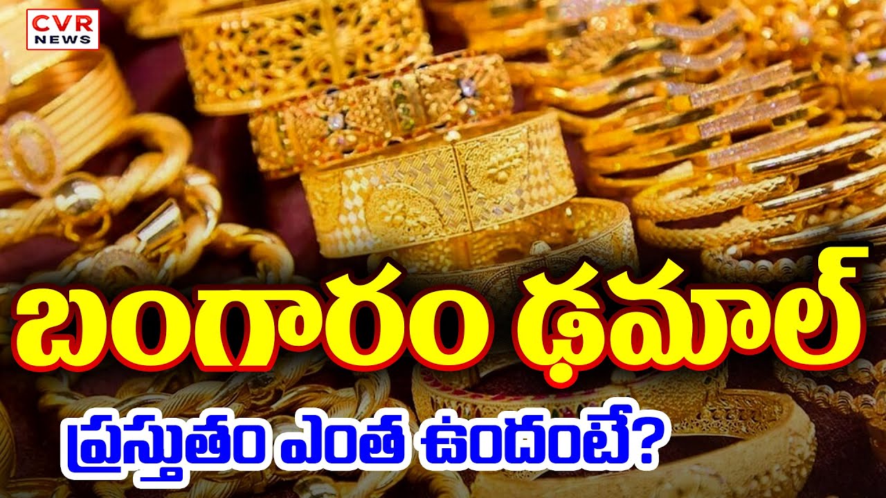 బంగారం ఢమాల్.. ప్రస్తుతం ఎంత ఉందంటే? | Gold, Silver Price In India Latest Update | CVR News