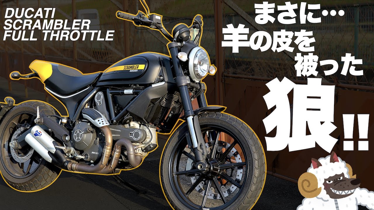 スタイリッシュなのにエグい性能！ドゥカティ スクランブラーを徹底インプレ！