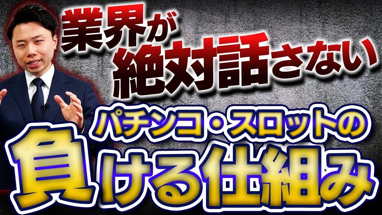 【暴露】パチンコ・スロットの負ける仕組み「勝てない理由」はコレで分かる。