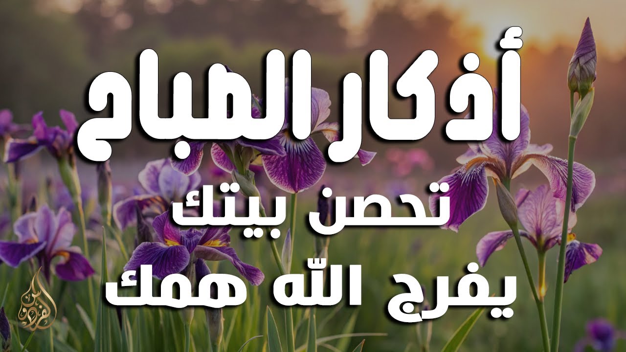 أذكار الصباح - راحة نفسية لا توصف بصوت القارئ علاء عقل | Morning Athkar - Dzikir Pagi by Alaa Aql