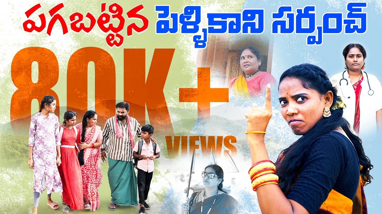 పగబట్టిన పెళ్లికాని సర్పంచ్ | Latest Village Comedy | Sarpanch #villagecomedy #pakkapallemuchatlu