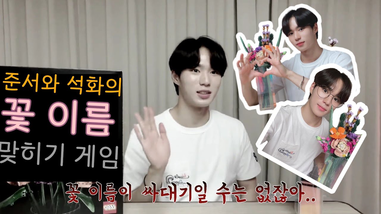 [위아이/김준서] 꽃 이름이 싸대기는 아니잖아...