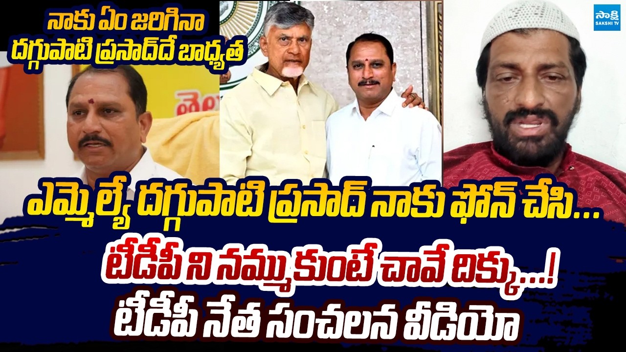 TDP Leader Mahaboob Basha Fires Viral Video On Daggupati Prasad Rao | Chandrababu @SakshiTVLIVE