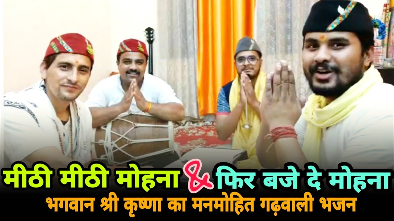 मीठी मीठी मोहना & फिर बजे दे मोहना || भगवान श्री कृष्णा जी का मनमोहित गढ़वाली भजन ||