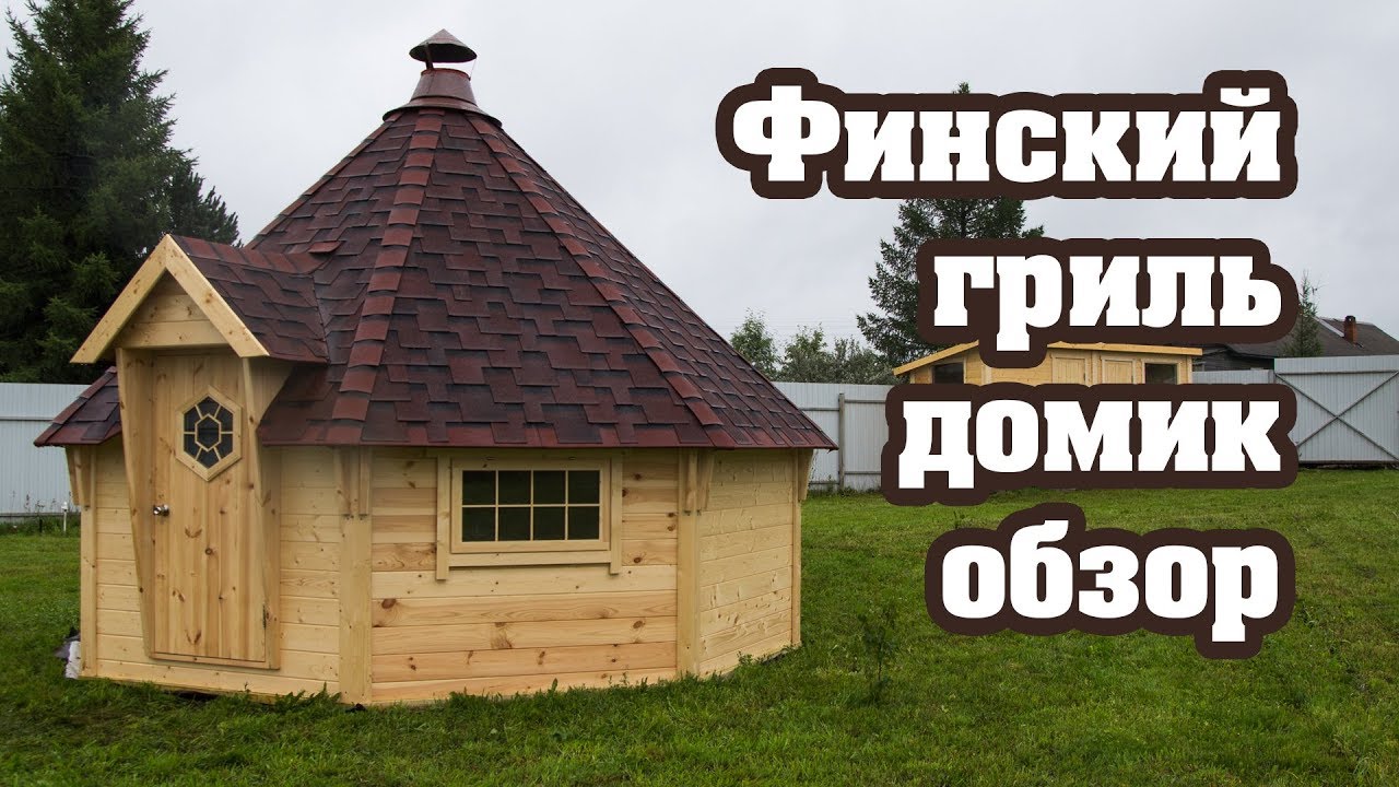 Финский гриль домик видео обзор (беседка барбекю)