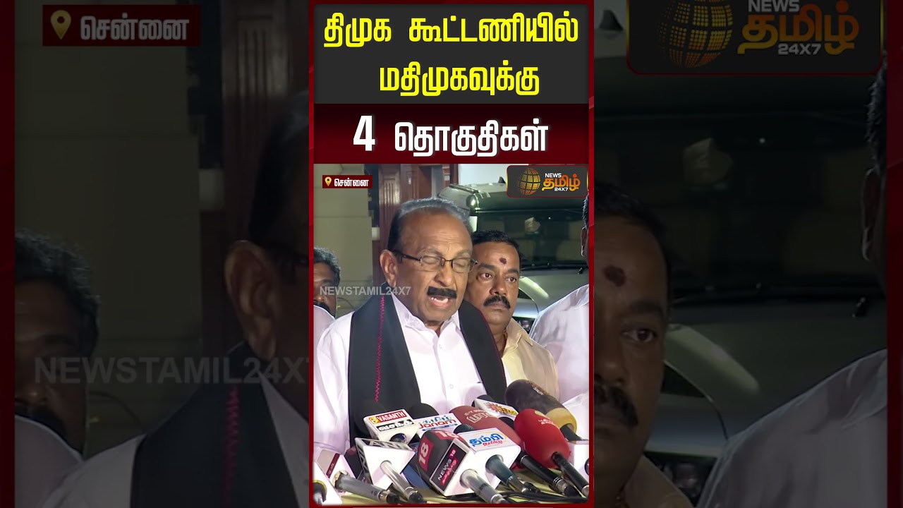 திமுக கூட்டணியில் மதிமுகவுக்கு 4 தொகுதிகள்..!! mdmk | dmk