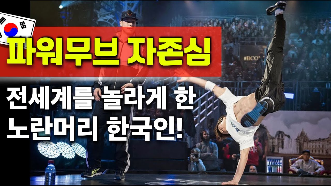 한국을 알린 노랑머리의 한국인! 파워무브 레전드 비보이 블론드! (ENG) Original Airflare & Powermove LEGEND, Bboy Blond!