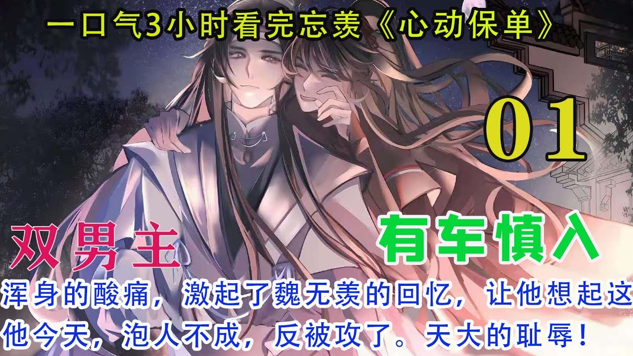 一口气3小时看完忘羡《心动保单》01集浑身的酸痛，激起了魏无羡的回忆，让他想起这间房间中发生了什么。他今天，泡人不成，反被攻了。天大的耻辱！