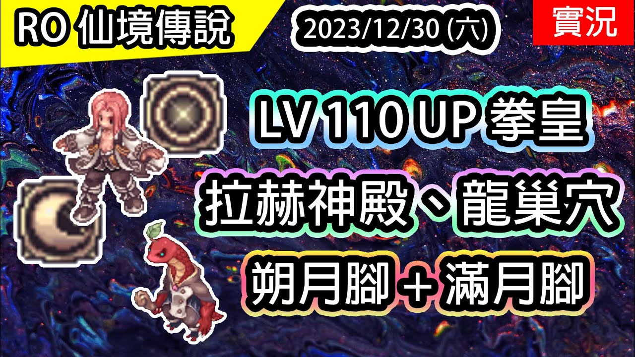 【RO實況# 328】 LV110 UP 拳皇 星星日 | 朔月腳+滿月腳 | 拉赫神殿、龍巢穴 |  天帝養成EP.2 | 查爾斯伺服器 | Star Emperor