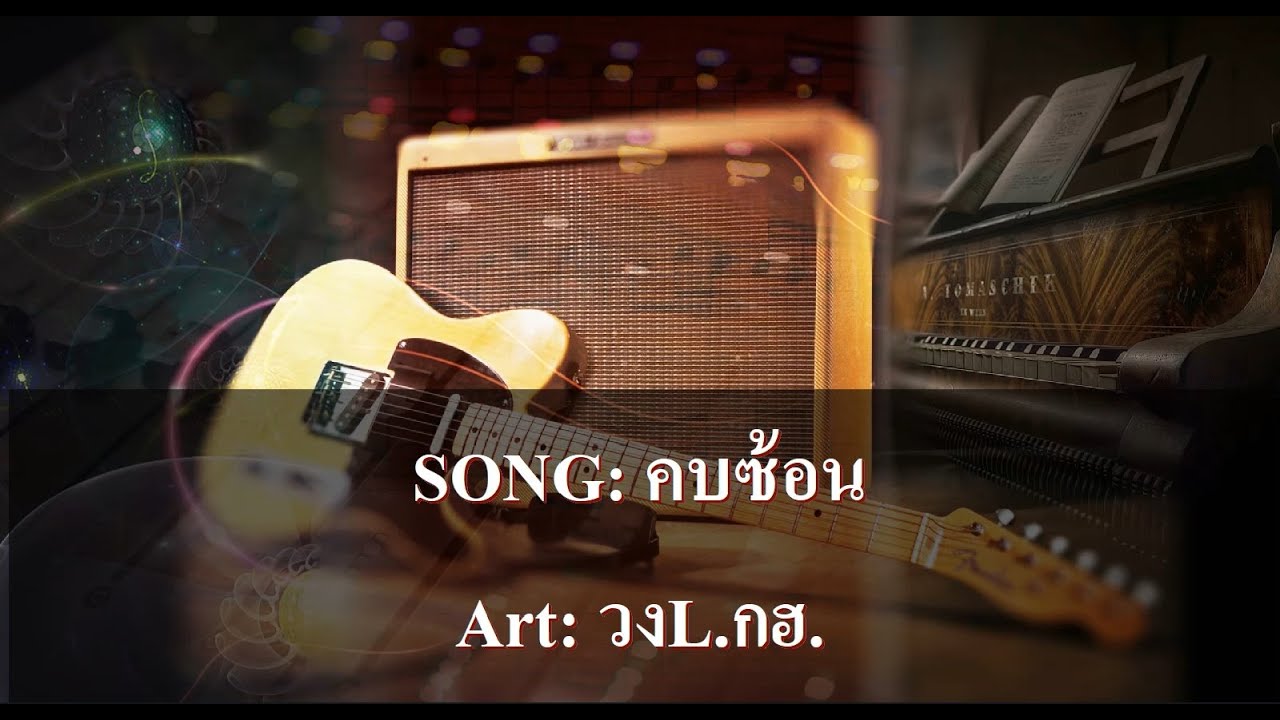 คบซ้อน คาราโอเกะ - วงL.กฮ.