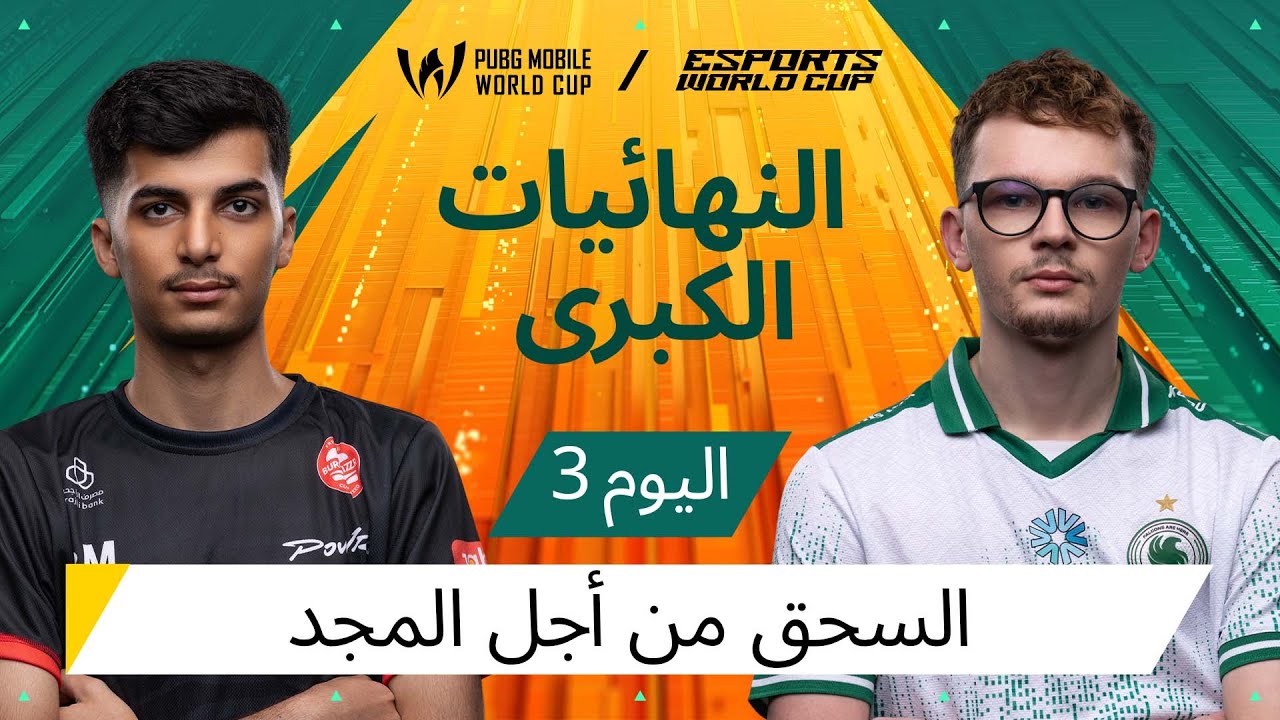اليوم الثالث من النهائيات الكبرى - 2025 PMWC في EWC|إليكم PUBG MOBILE WORLD CUP في ESPORTS WORLD CUP