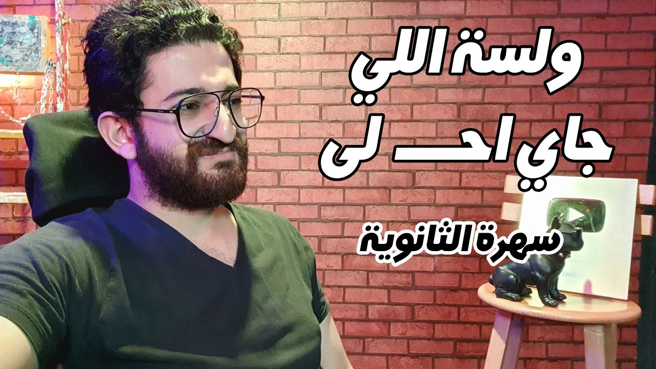 خلصت ثانوية عامة خلاص؟ تعالى بقى اما نشوف مستقبلك || سهرة رايقة