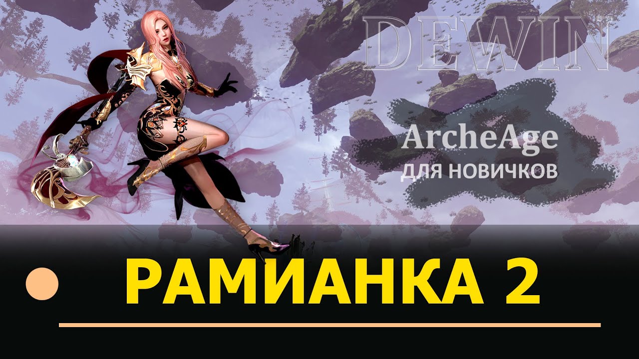 Archeage: Вся рамианская экипировка. Кратко для новичков.