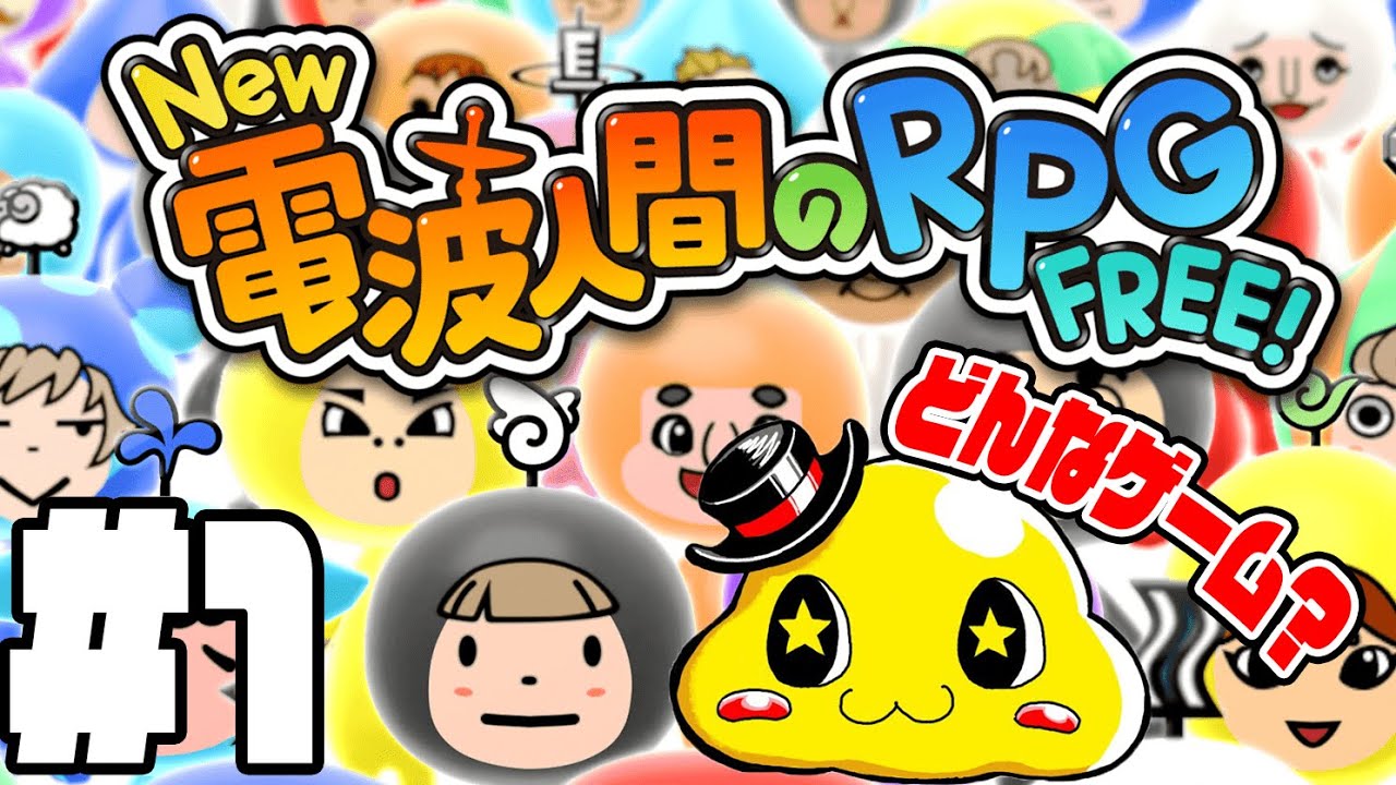 #1【switchで待望の復活！】new電波人間のRPGFREEを遊んでみよう！【つちのこ実況】