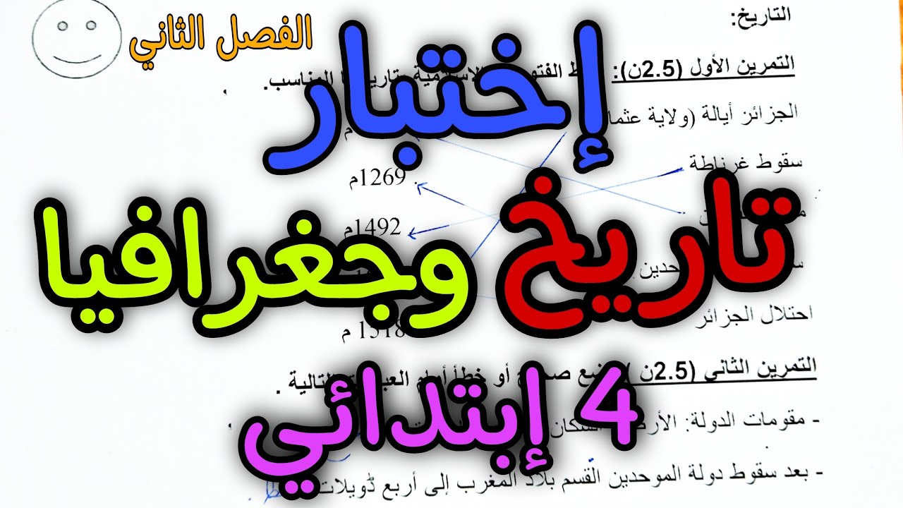 إختبار تاريخ وجغرافيا الفصل الثاني رابعة إبتدائي الجيل الثاني