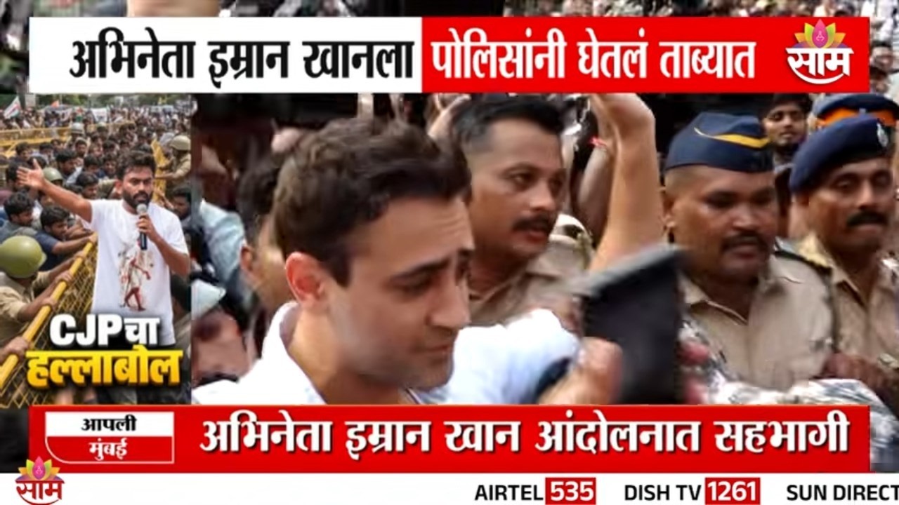 अभिनेता इम्रान खानला पोलिसांनी घेतंल ताब्यात | Actor Imran Khan detained by the police