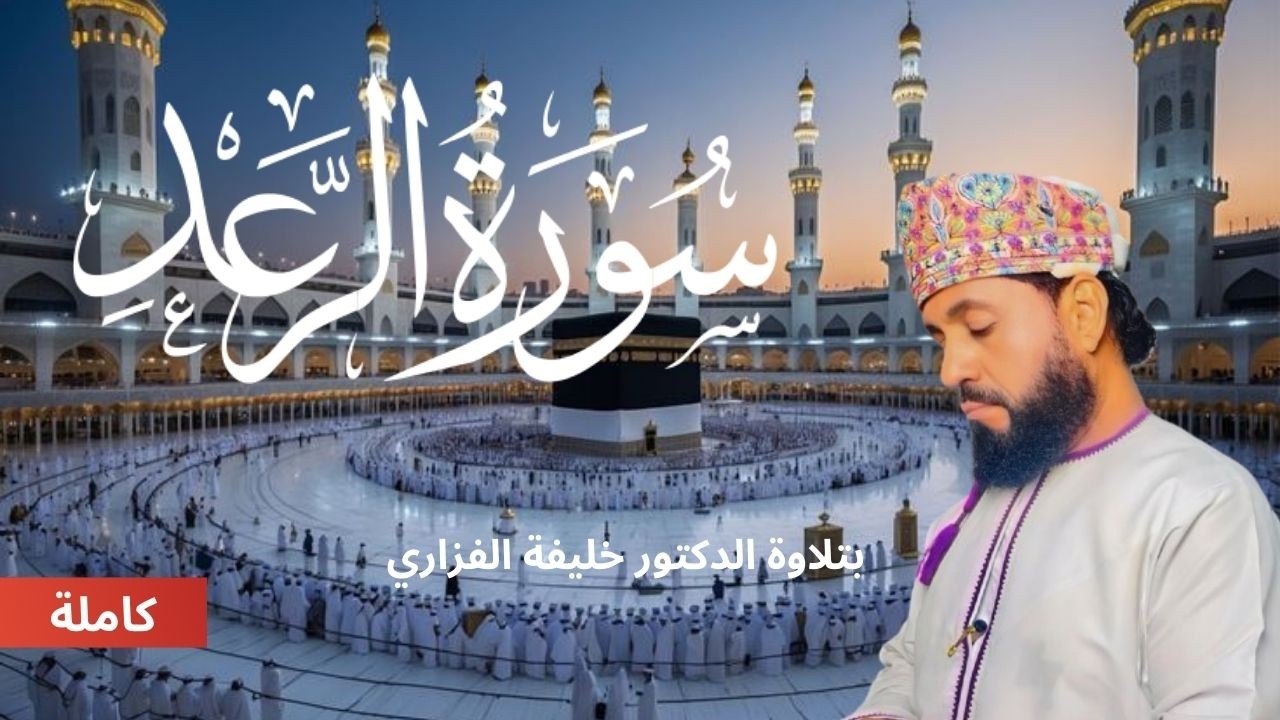 سورة  الرعد |  تلاوة خاشعة ومؤثرة للشيخ الدكتور خليفة الفزاري صوت يريح القلوب |  🌿✨