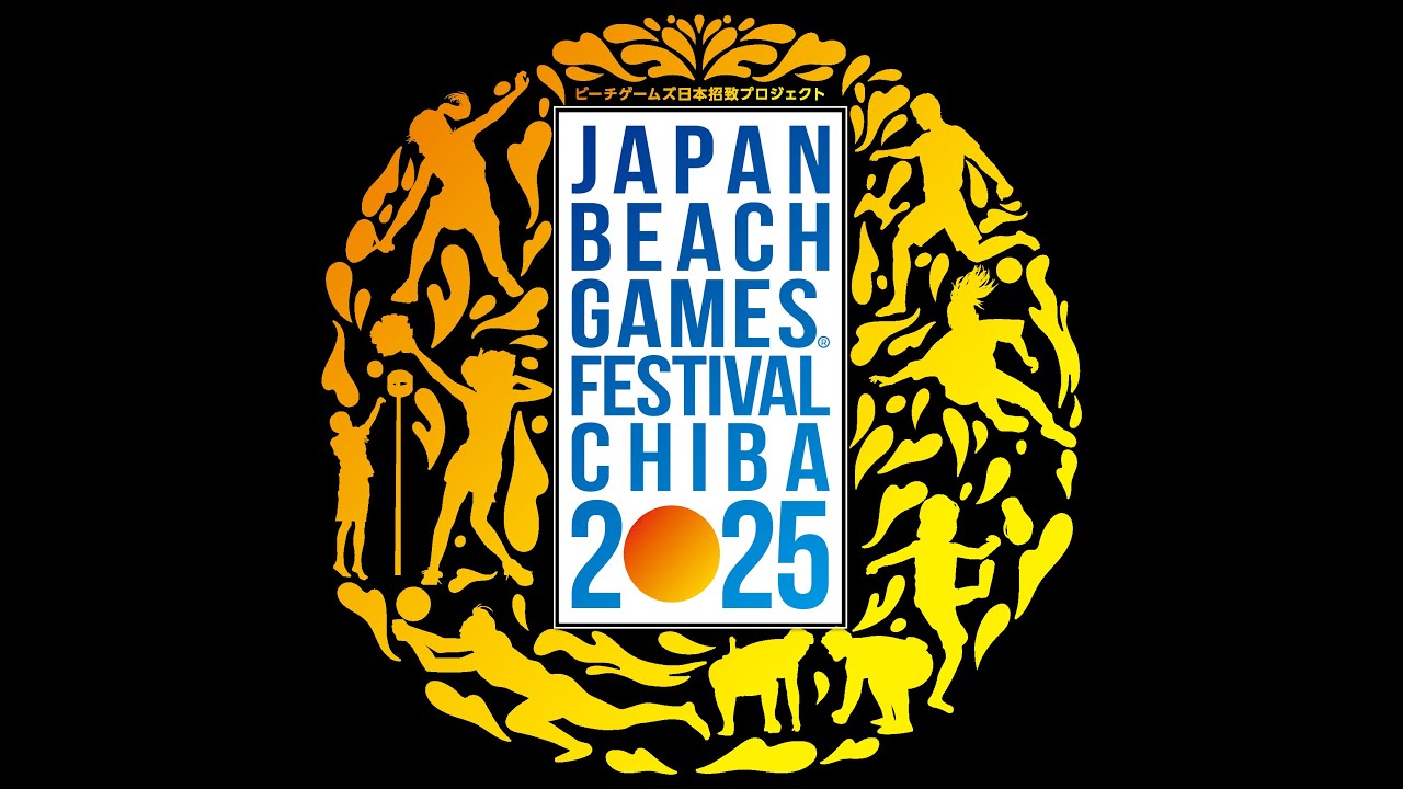 ジャパンビーチゲームズフェスティバル千葉2025【公式ムービー】/Japan Beach Games Festival CHIBA2025【Official movie】