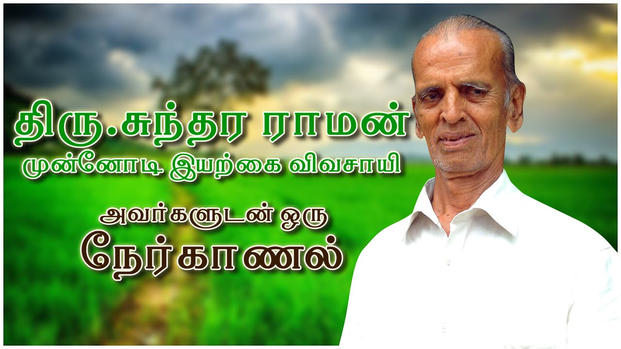இயற்கை விவசாயி திரு.சுந்தரராமன் - நேர்காணல்