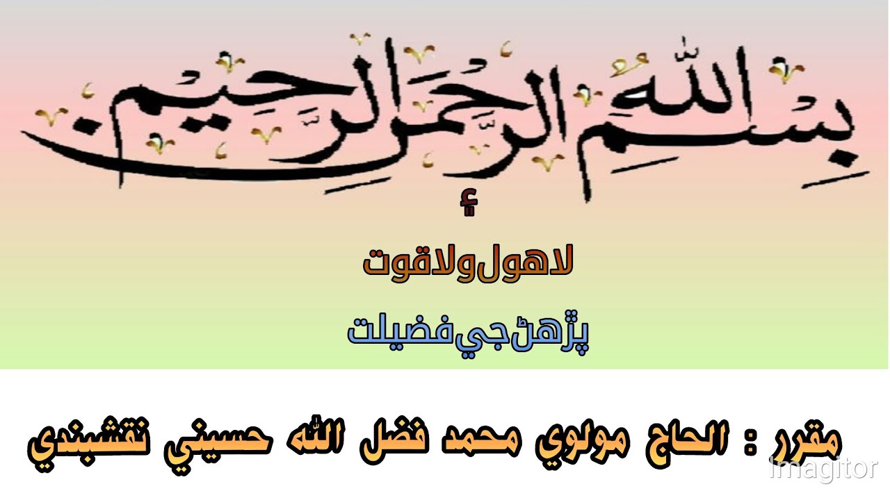 بسم الله الرحمن الرحيم ۽ لاھول ولا قوت پڙھڻ جي فضيلت 