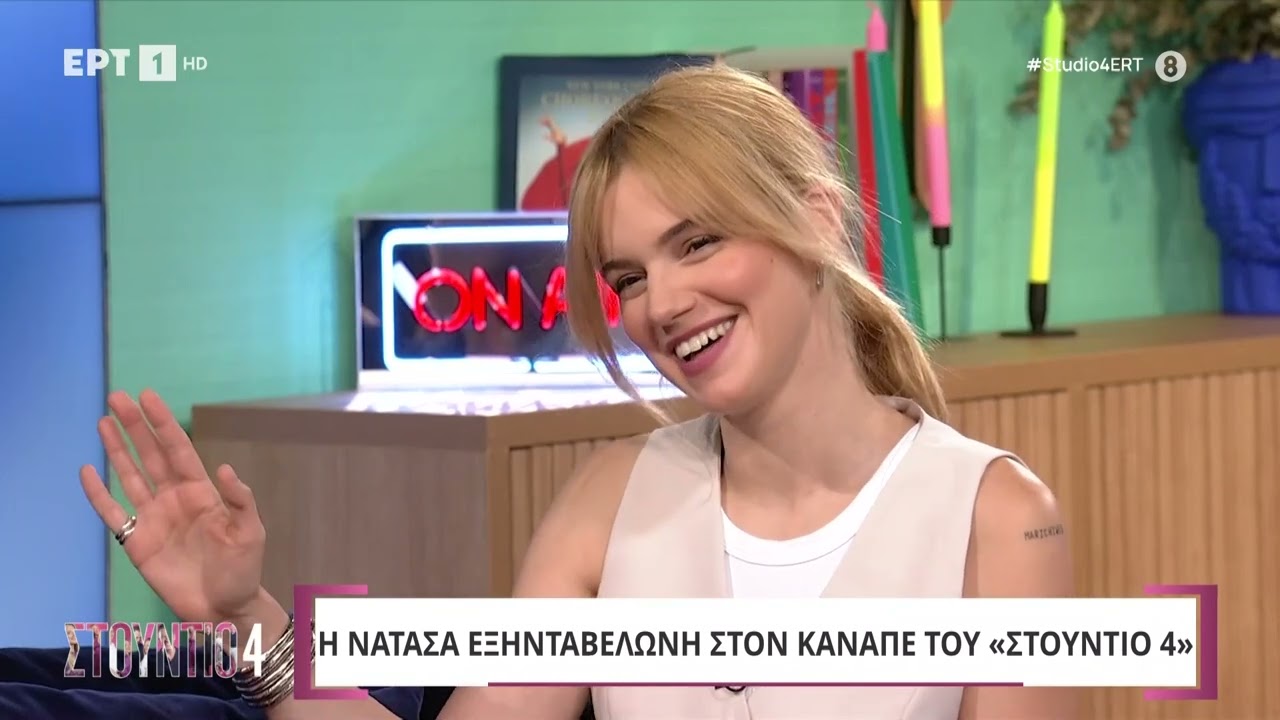 Νατάσα Εξηνταβελώνη: «Κοινωνικά είμαι με τις μέρες μου»