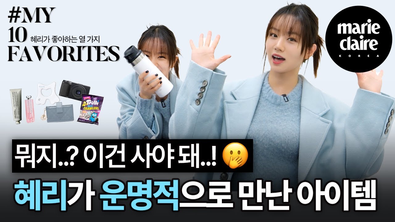 혜리가 10년 넘게 사용한 찐애정템은?!💜 MY 10 FAVORITES with HYERI (Eng sub)