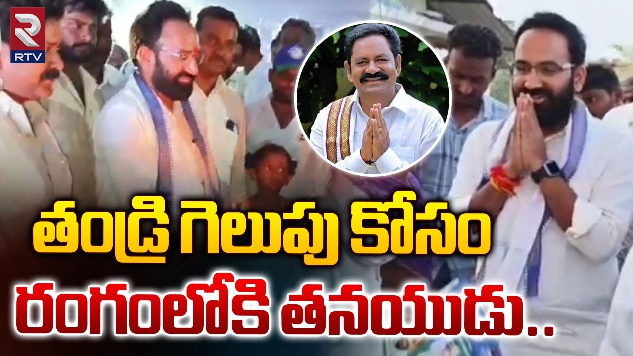 తండ్రి గెలుపు కోసం రంగంలోకి తనయుడు..| Bolla Brahma Naidu Son Election Campaign | RTV