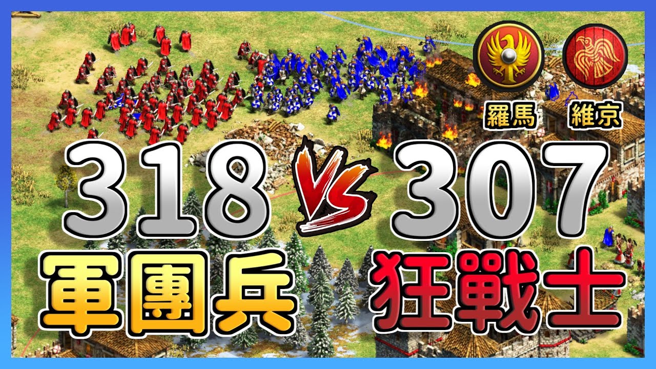 【世紀帝國2決定版】競技場步兵大戰！狂戰士對決軍團兵會初四嗎？｜羅馬 vs 維京