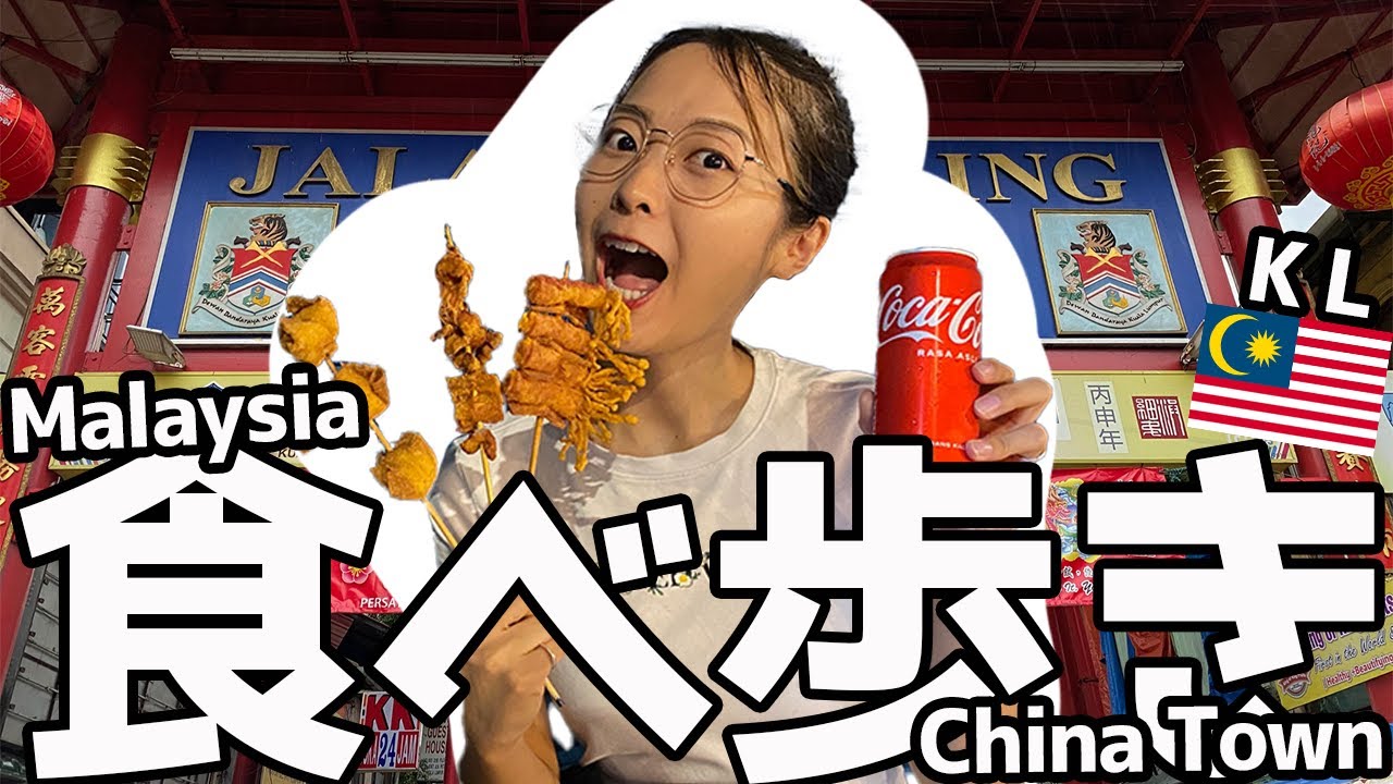 【マレーシア】クアラルンプール旅行で外せない中華街で食べ歩きしてみた🇲🇾