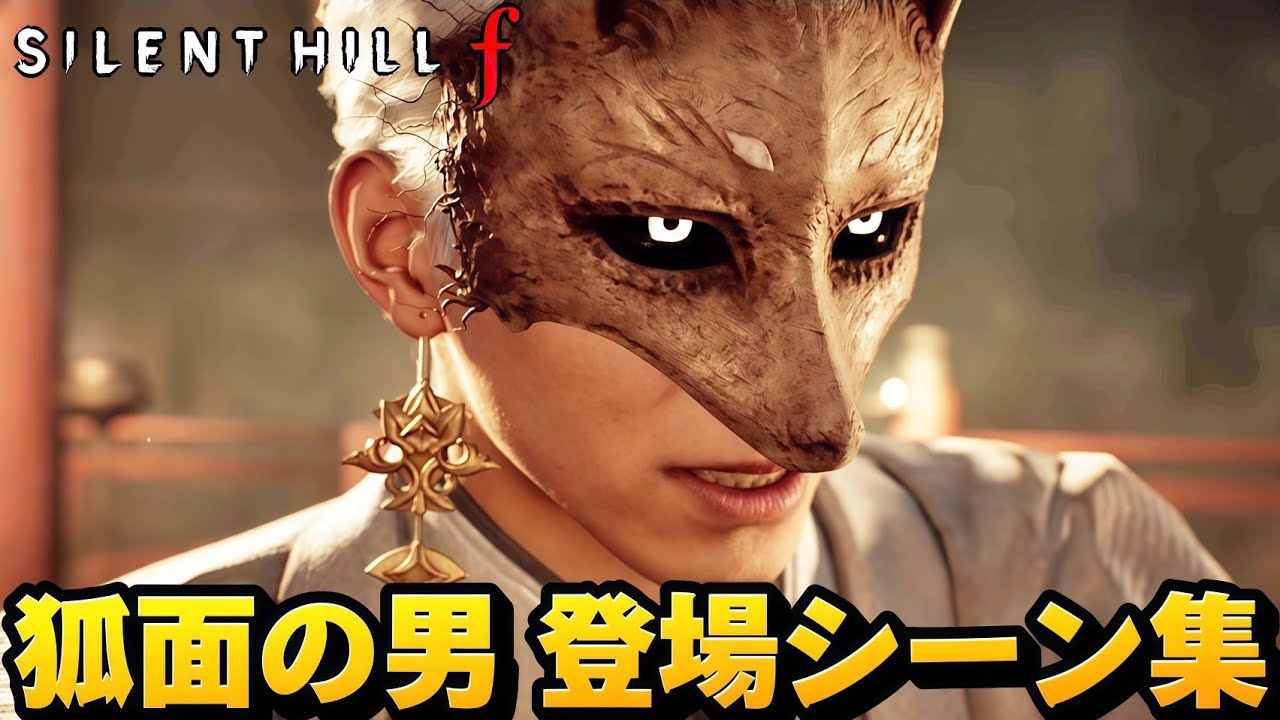 【サイレントヒルf】狐面の男 (CV:泰江和明) 登場シーンまとめ【SILENT HILL f】【ネタバレあり】