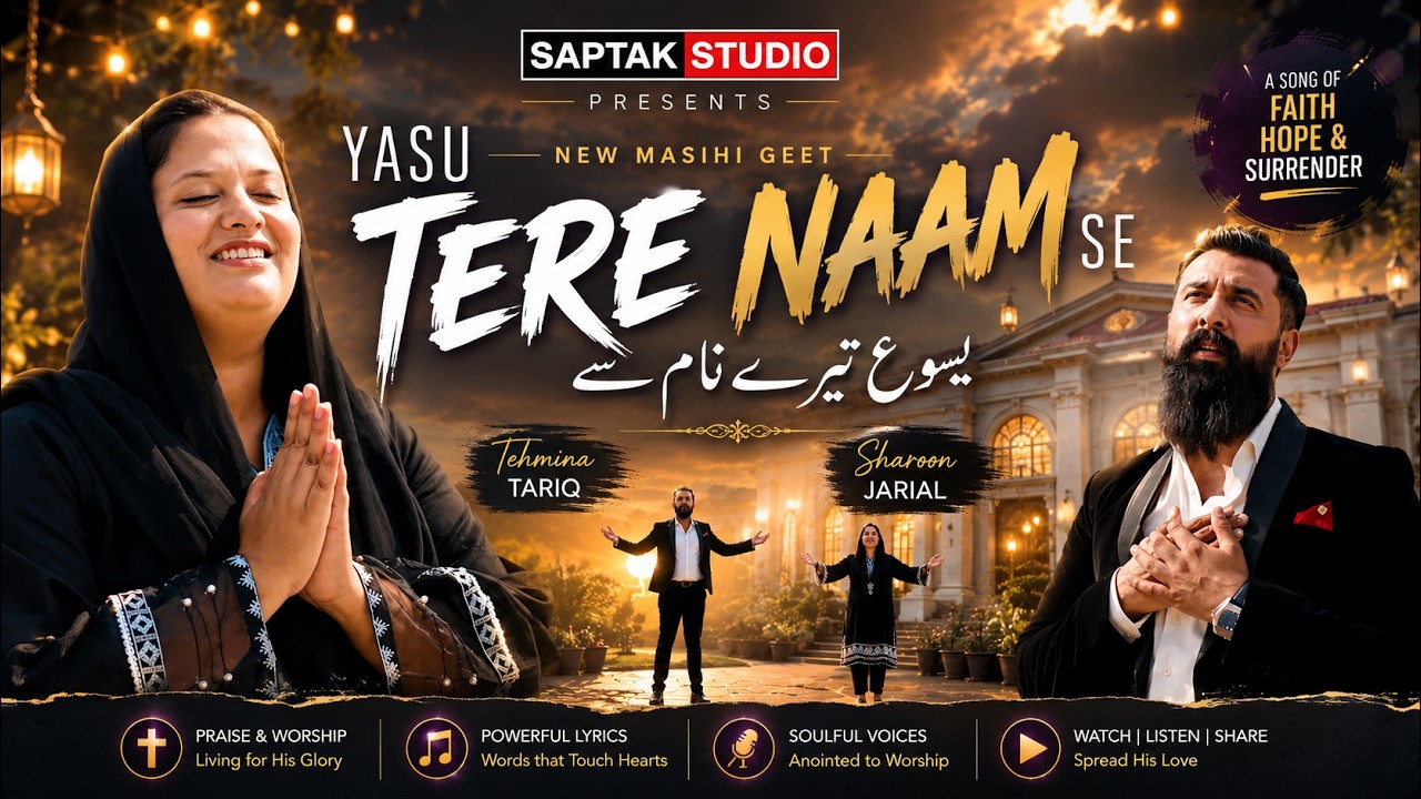 Yesu Tere Naam Se | Tehmina Tariq & Sharoon Jarial by Saptak Studio Official | New Masihi Geet 2924
