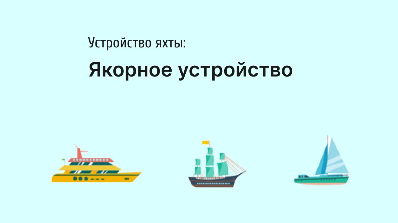 Якорное устройство