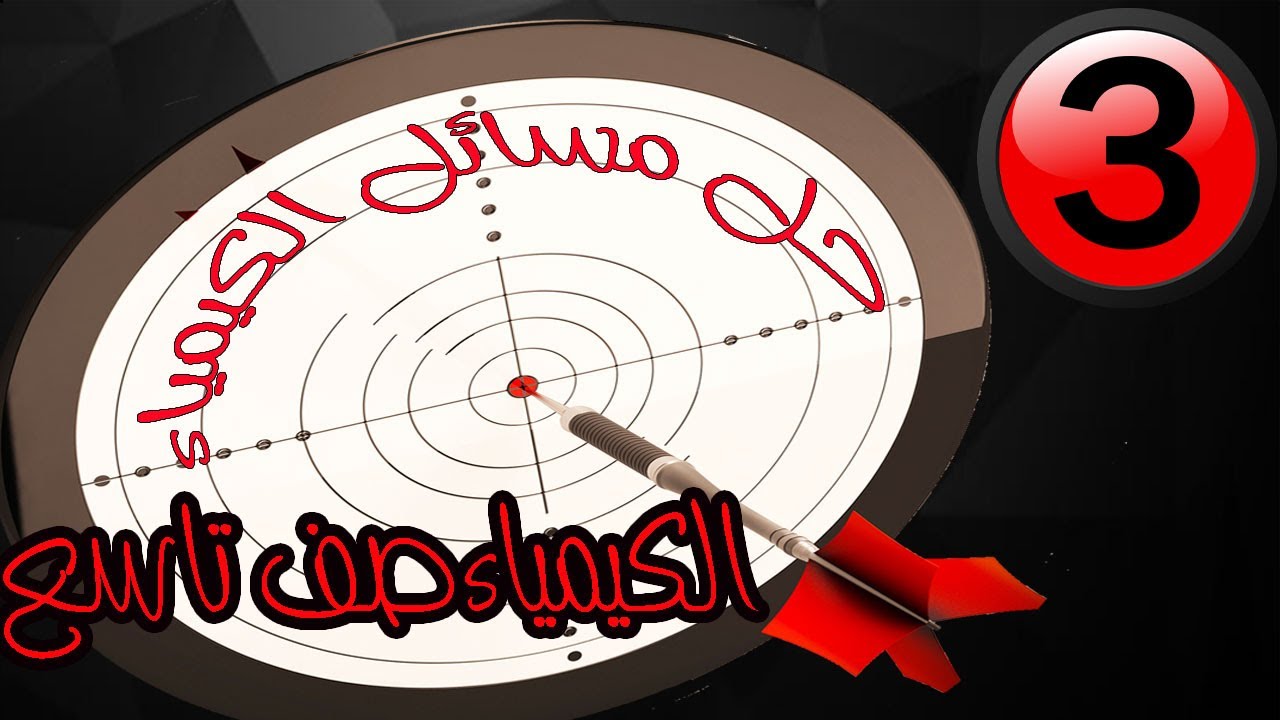 كيمياء الصف التاسع - كيفية حل مسائل التفاعلات الكيميائية  #1