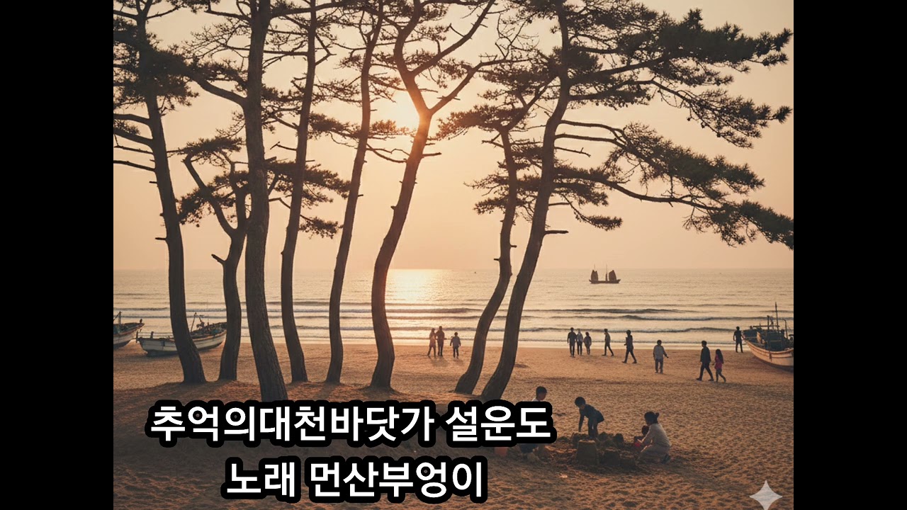 추억의대천바닷가 설운도 노래 먼산부엉이 